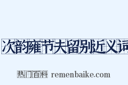次韵雍节夫留别近义词是什么意思的图片